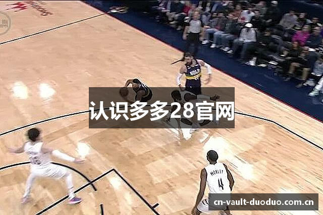 认识多多28官网