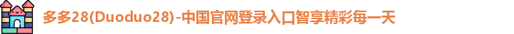 多多28官网